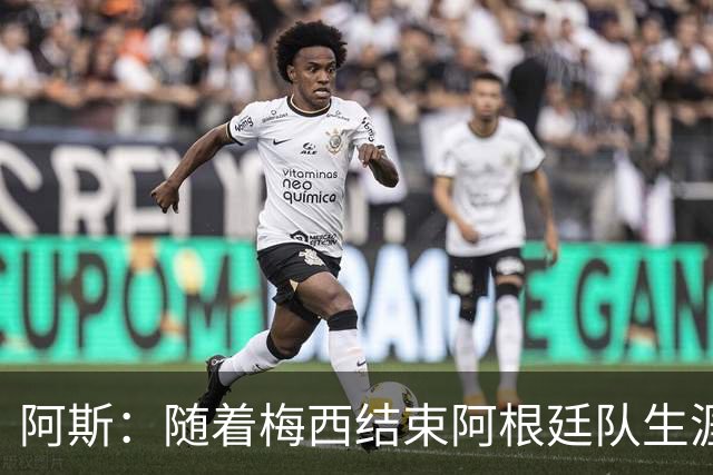 阿斯：随着梅西结束阿根廷队生涯，帕斯或成中场位置接班人