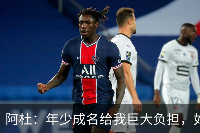 阿杜：年少成名给我巨大负担，如果能重来很多选择也许会不同