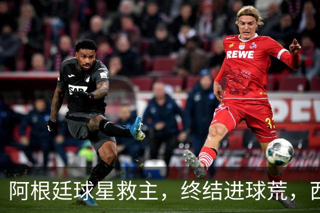 阿根廷球星救主，终结进球荒，西蒙尼欧冠遇挫：3场只拿4分
