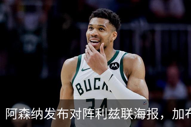 阿森纳发布对阵利兹联海报，加布里埃尔单人出镜