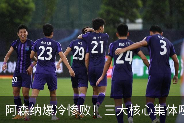 阿森纳爆冷惨败！三大核心集体哑火，新援灾难级拉胯