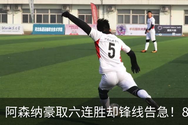 阿森纳豪取六连胜却锋线告急！8000万镑抢“新姆巴佩”克鲁皮值吗
