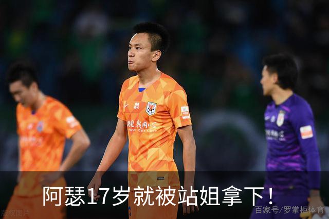 阿瑟17岁就被站姐拿下！