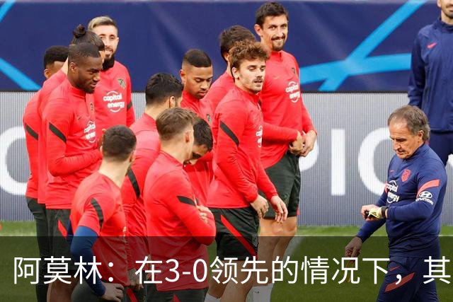 阿莫林：在3-0领先的情况下，其实不需要把防线拉得那么靠前