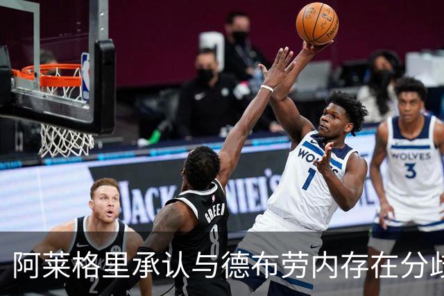 阿莱格里承认与德布劳内存在分歧：我们没互相理解