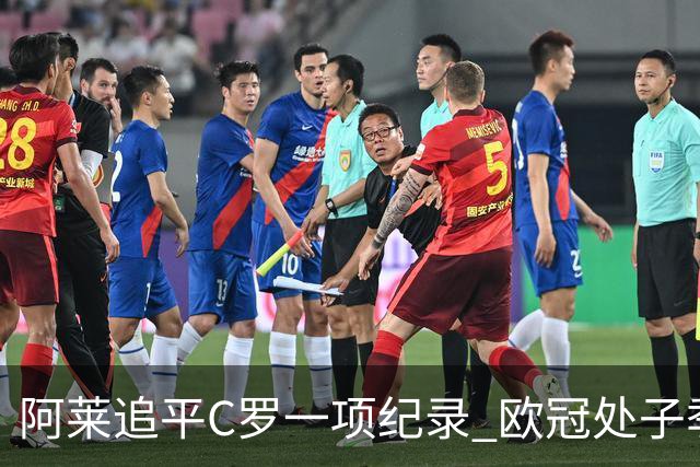 阿莱追平C罗一项纪录 欧冠处子季6场10球历史第一