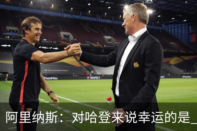 阿里纳斯：对哈登来说幸运的是 历史分卫排名4-6的球员都没有冠军