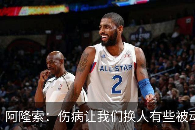 阿隆索：伤病让我们换人有些被动 埃斯特旺会迎来属于他的时刻