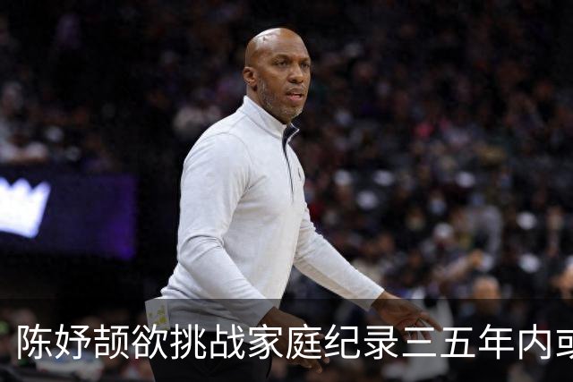 陈妤颉欲挑战家庭纪录三五年内或有戏 “爸爸我有出息了”只是开始