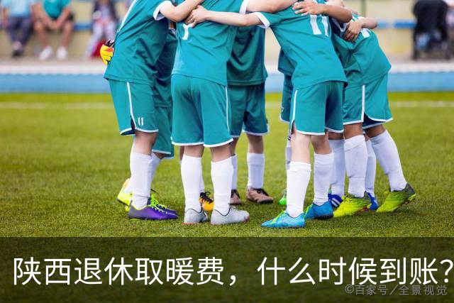 陕西退休取暖费，什么时候到账？
