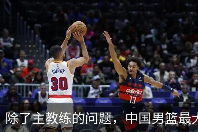 除了主教练的问题，中国男篮最大的问题还是缺少内外线的绝对强点！