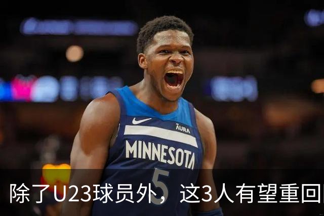 除了U23球员外，这3人有望重回国足！归化中场领衔，皇马旧将或取代布尼亚明