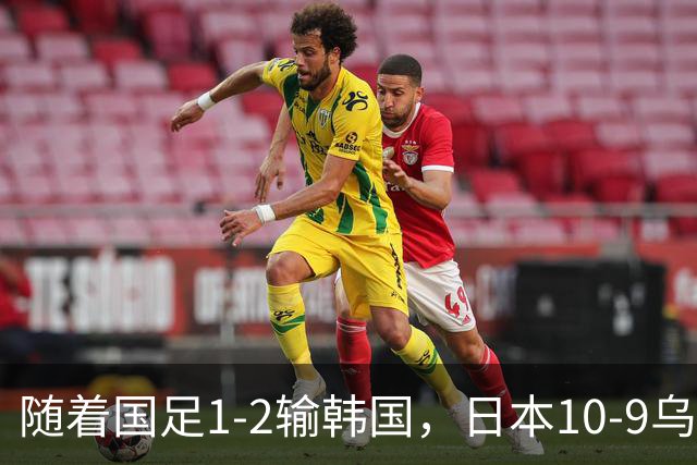 随着国足1-2输韩国，日本10-9乌兹别克斯坦，亚运前4排名基本如下