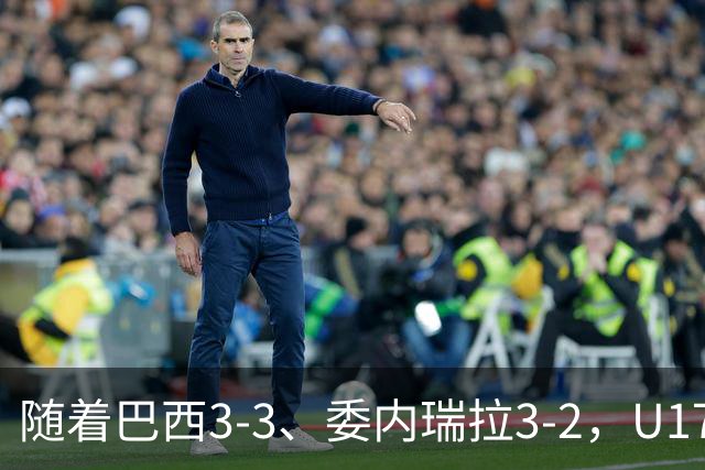 随着巴西3-3、委内瑞拉3-2，U17女足世界杯最新积分榜出炉