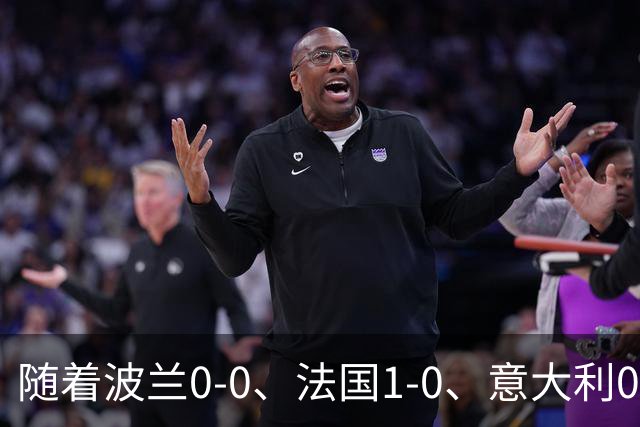 随着波兰0-0、法国1-0、意大利0-2，瑞典2-1，欧国联最新积分榜出炉