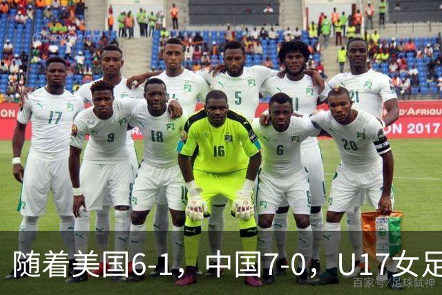随着美国6-1，中国7-0，U17女足世界杯最新形势出炉：两队携手突围提前一轮晋级