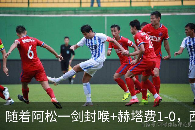 随着阿松一剑封喉+赫塔费1-0，西甲最新积分榜出炉