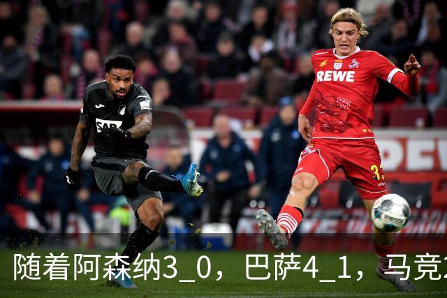随着阿森纳3 0，巴萨4 1，马竞2 0战胜曼联，欧冠积分榜更新：拜仁位列第4