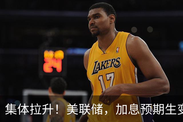 集体拉升！美联储，加息预期生变