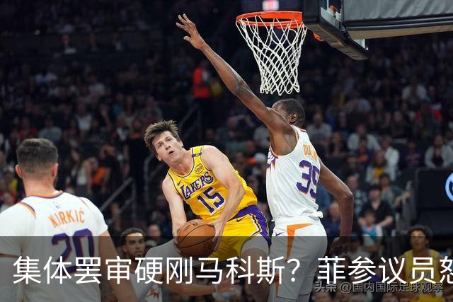 集体罢审硬刚马科斯？菲参议员怒轰曲解宪法，老杜死士死保萨拉