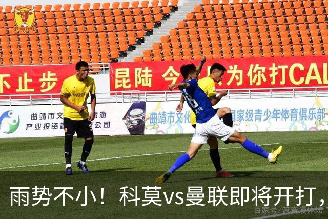 雨势不小！科莫vs曼联即将开打，吉格斯、皮奥利等人现场观战