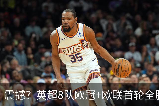 震撼？英超8队欧冠+欧联首轮全胜！轰19球丢4球 2场直接对话KO西甲