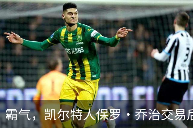 霸气，凯尔特人保罗·乔治交易后准备“重返巅峰”