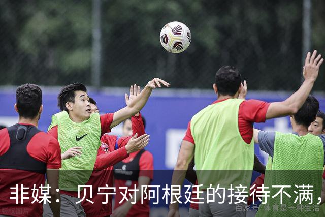非媒：贝宁对阿根廷的接待不满，行程接近25小时且酒店条件不佳