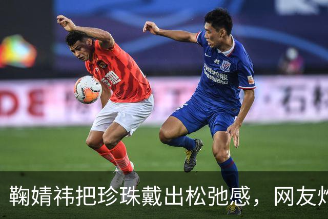 鞠婧祎把珍珠戴出松弛感，网友炸了：不是珍珠土，是你不会戴！
