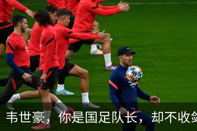 韦世豪，你是国足队长，却不收敛脾气！两黄变一红，韦世豪被罚下