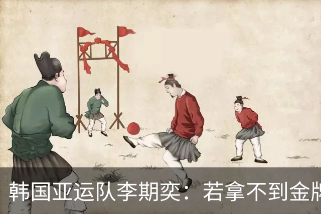 韩国亚运队李期奕：若拿不到金牌，回韩国后距离入伍只剩9天