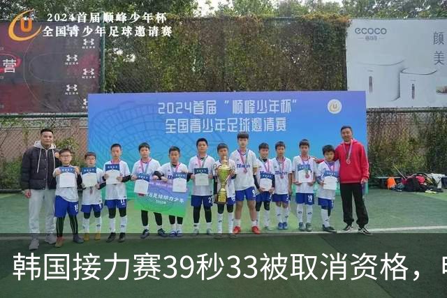 韩国接力赛39秒33被取消资格，申诉翻盘晋级，决赛要冲奖牌