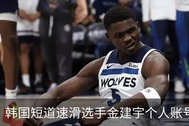 韩国短道速滑选手金建宇个人账号发讣告，称其于9月23日突然离世，年仅28岁
