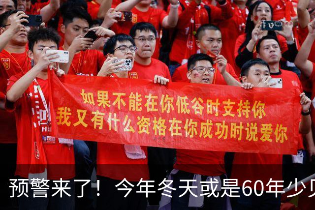 预警来了！今年冬天或是60年少见反常冬，三大特点，大家提早防范