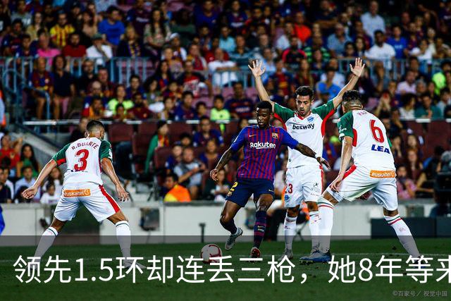 领先1.5环却连丢三枪，她8年等来两块银牌