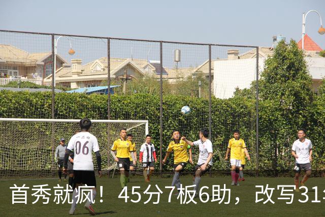 首秀就疯！45分7板6助，改写31年历史纪录，灰熊922万捡到宝