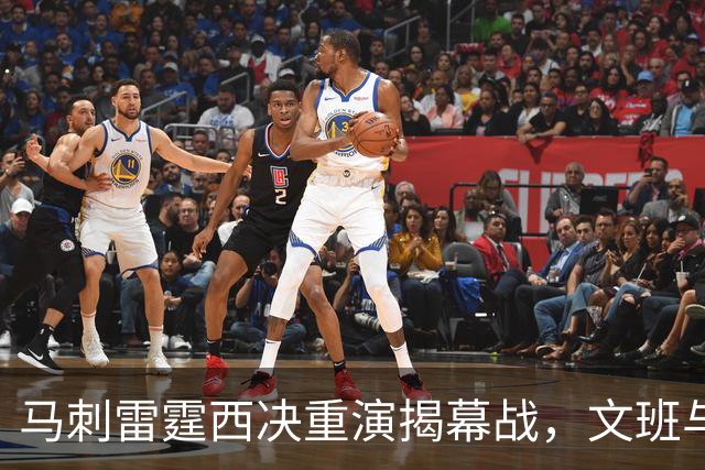 马刺雷霆西决重演揭幕战，文班与霍姆格伦再碰面
