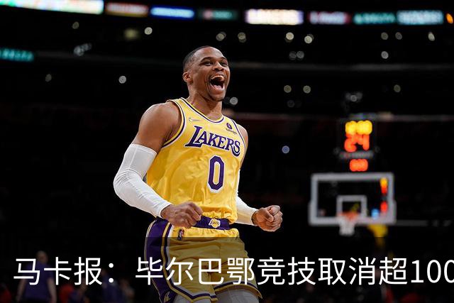 马卡报：毕尔巴鄂竞技取消超1000张增票，预计收益130万欧