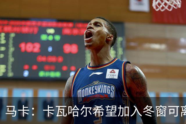 马卡：卡瓦哈尔希望加入冬窗可离队条款，这让他加盟赫塔费变复杂