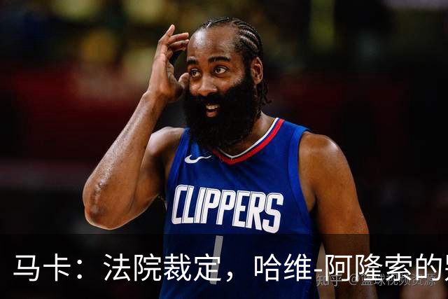 马卡：法院裁定，哈维-阿隆索的别墅符合相关法规的要求