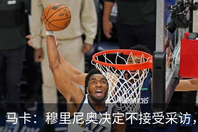 马卡：穆里尼奥决定不接受采访，是为避免发表可能导致禁赛的言论