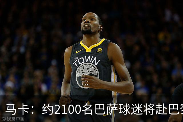 马卡：约2100名巴萨球迷将赴巴黎助威