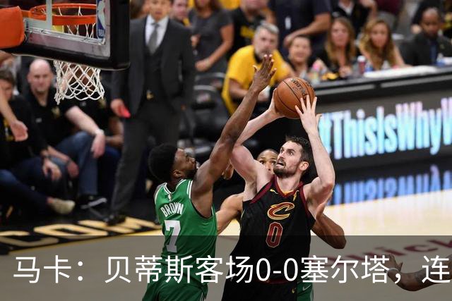 马卡：贝蒂斯客场0-0塞尔塔，连续22场进球纪录终结