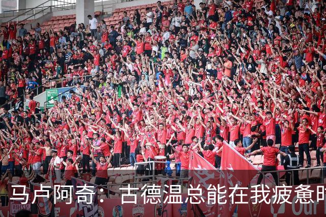 马卢阿奇：古德温总能在我疲惫时给我注入能量 他是很重要的一员