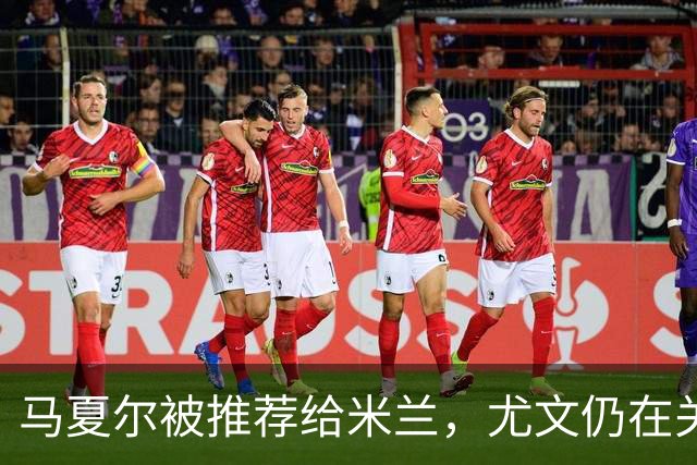 马夏尔被推荐给米兰，尤文仍在关注安古伊萨