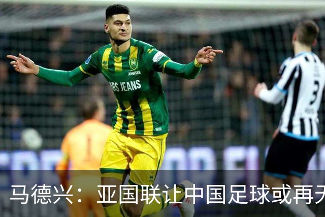马德兴：亚国联让中国足球或再无热身赛，需调整战略保级为先