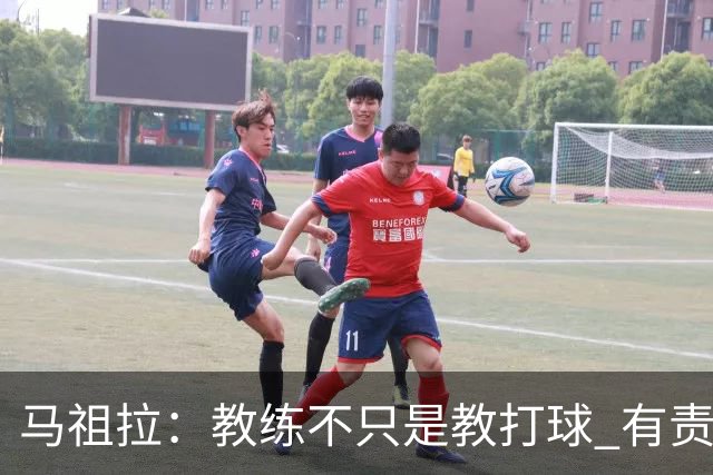 马祖拉：教练不只是教打球 有责任把曾经受到的帮助传递给下一代