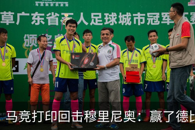 马竞"打印回击"穆里尼奥：赢了德比还不够，非得再踩一脚才痛快？