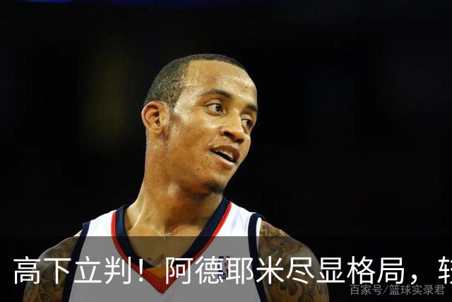 高下立判！阿德耶米尽显格局，较C罗自负，这才是球员该有的样子
