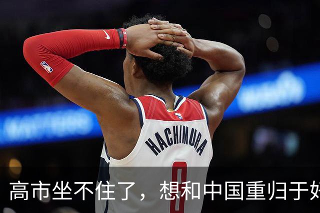 高市坐不住了，想和中国重归于好？中方罕见外交动作，亮明底线